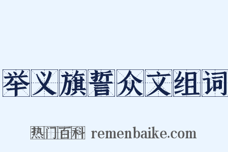举义旗誓众文组词是什么意思的图片